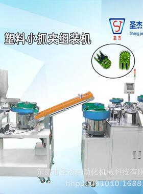 蝴蝶兰支架夹小抓夹固定夹组装非标自动化夹子组装机