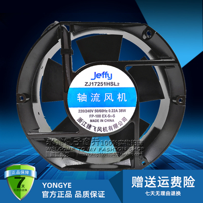 Jeffy 捷飞 ZJ17251HSL2 220/240V 0.22A 38W 17251 轴流风机