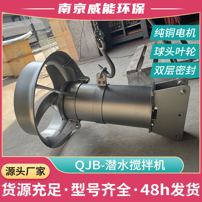 潜水搅拌机QJB4/6-400/3-980 厌氧池曝气池平衡池搅拌机