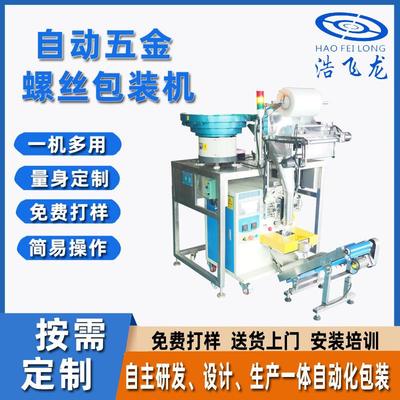 供应五金钢钉包装机 袋装钉子自动包装机 标准件螺丝点数包装机