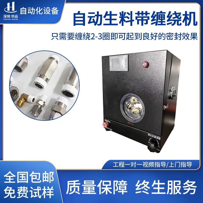 生料带自动缠绕机水龙头热净水器螺纹接头零件包生胶带缠绕机