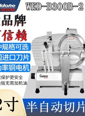 12寸半自动削熟肉切片机WED-B300B2商用冻肉刨肥牛羊肉卷机