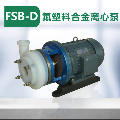 FSB-D短支架氟塑料离心泵 耐酸碱化工离心泵 溶剂泵  泵阀