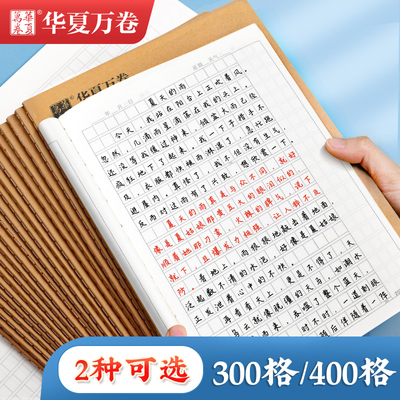 华夏万卷作文本小学生专用三年级上册16k本子初中生300格400格字