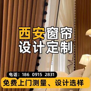 西安窗帘定制设计师上门测量全遮光布帘纱帘客厅卧室阳光房奶油风