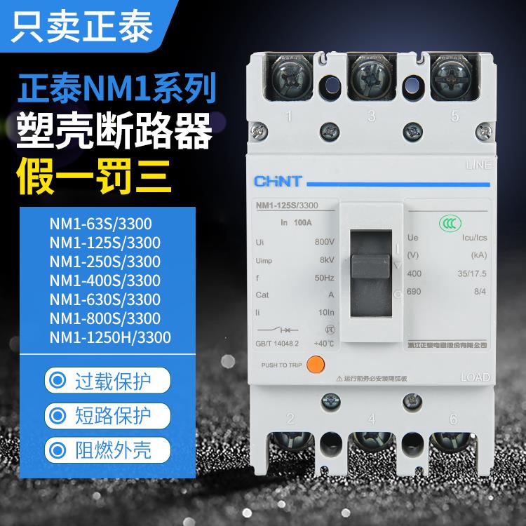 正泰塑壳断路器NM1-125S/100A160A200A400A塑料外壳空气开关3P/4P