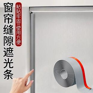 窗帘缝隙遮光条免打孔自粘缝隙遮光条卷帘全遮光配件卧室避光挡光
