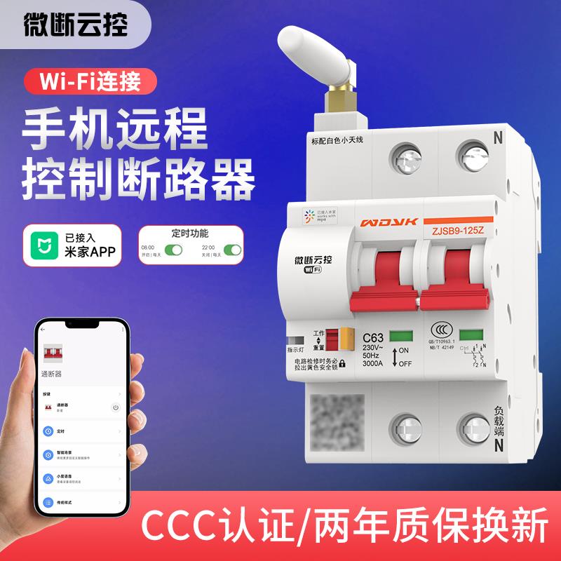 WIFI智能空开遥控断路器已接入米家APP手机远程控制无线空气开关