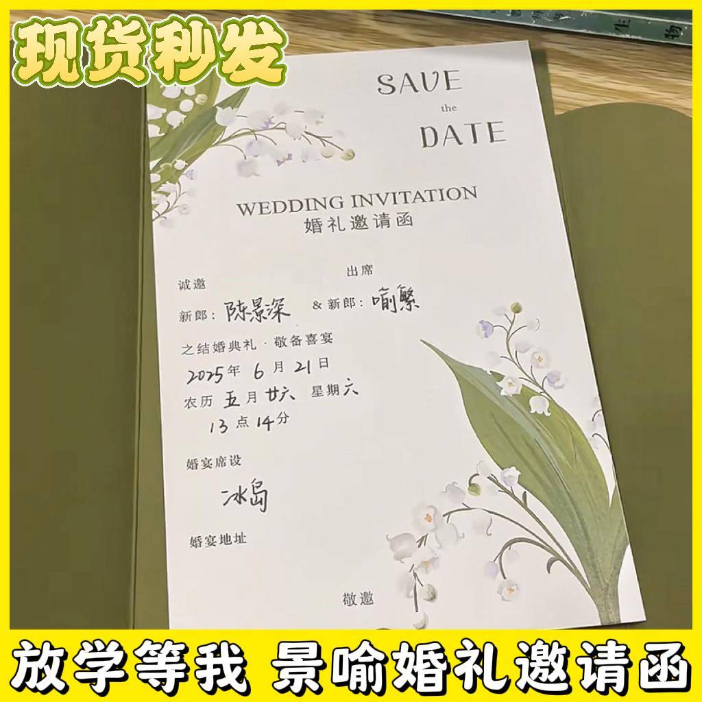 放学等我婚礼邀请函陈景深喻繁结婚请帖景喻请柬邀请函卡周边贺卡