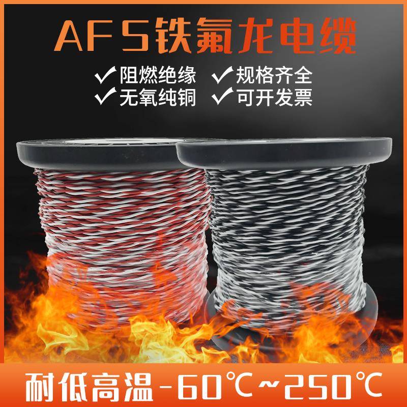 AFS铁氟龙镀锡/镀银高温电线0.12 0.2 0.5 0.75 1.5平方2芯双绞线