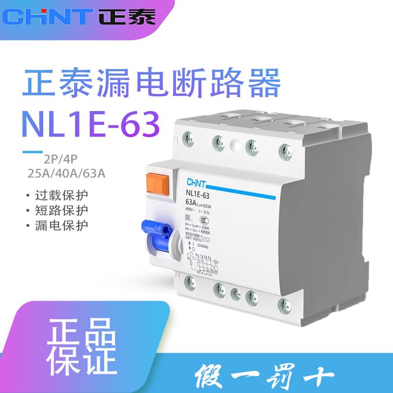 正泰漏电保护NL1E-63漏保3P+N开关63A三相四线25A断路器4位开关40