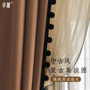法式 2025新款 中古风窗帘全遮光棉麻客厅卧室高级感美拉德色系定制