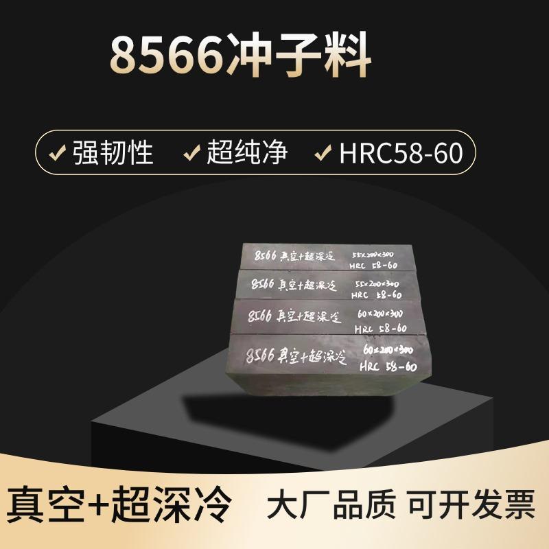 8566模具钢冲子料 真空热处理加超深冷硬度HRC58-60 高耐磨强韧性