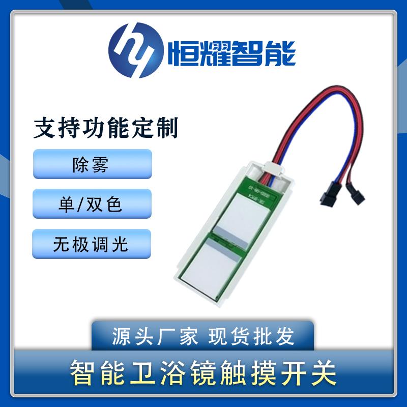 LED双键单/双色调光 除雾触摸开关60W浴室镜智能触摸防雾开关按键