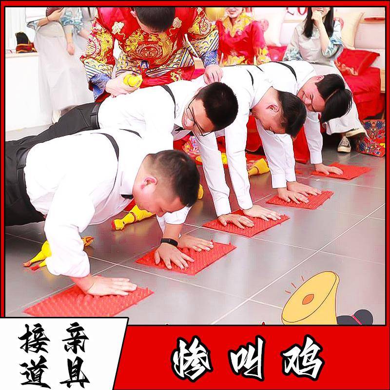 接亲游戏道具尖叫鸡指压板俯卧撑神器结婚礼整蛊新伴郎团堵门跳绳