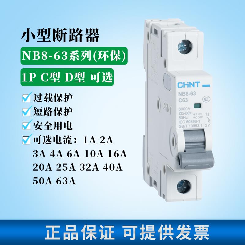 正泰NB8-63空气开关C型1P2P3P4P小型断路器家用开关20A32A40A63A