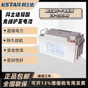 科士达免维护蓄电池6-FM-12V24/38/65/100AHUPS/EPS电源直流屏