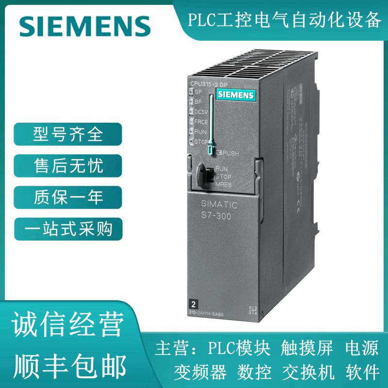 CPU315-2DP全新6ES7315/6ES7 315-2AG10/2AH14/2EH13/2EH14-0AB0