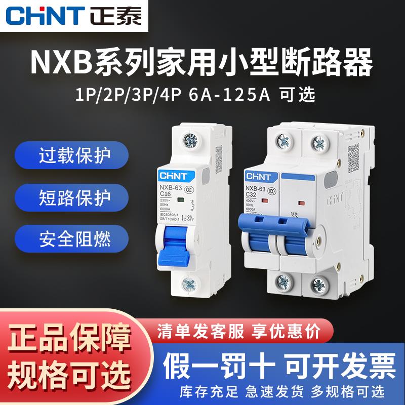 正泰家用小型1P空气开关断电保护器63a空开总开三相电NXB-63
