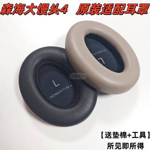 配件海绵套保护套头戴式 适用SENNHEISER森海塞尔MOMENTUM4耳罩大馒头四代耳机罩原装 耳机