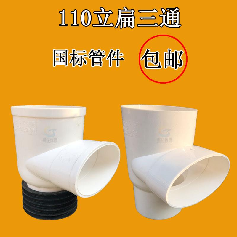 110PVC立扁三通扁管排水管马桶移位器缩口内插三通坐便器排污三通