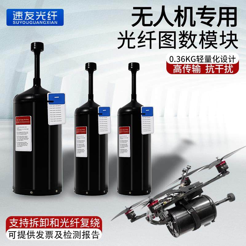 无人机光纤模块图传制导光纤桶/盘通讯控制FPV穿越机抗干扰防屏蔽