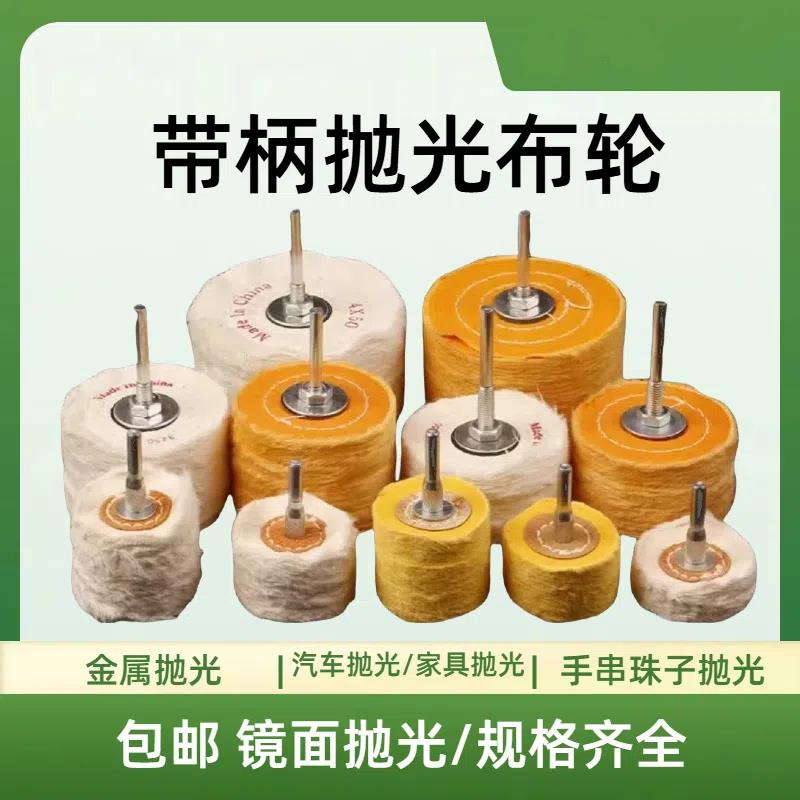 带柄白布轮黄布轮加厚绒布棉布镜面抛光黄色首饰布轮柄6mm