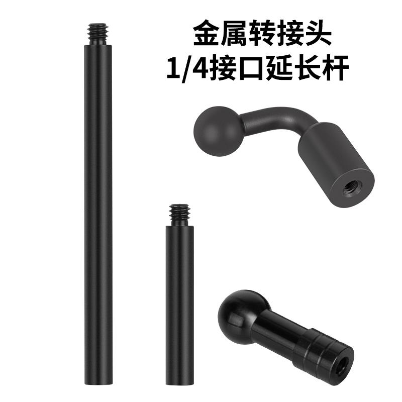1/4螺丝铝合金转接头延长杆手机直播支架三脚架17mm球头连接配件