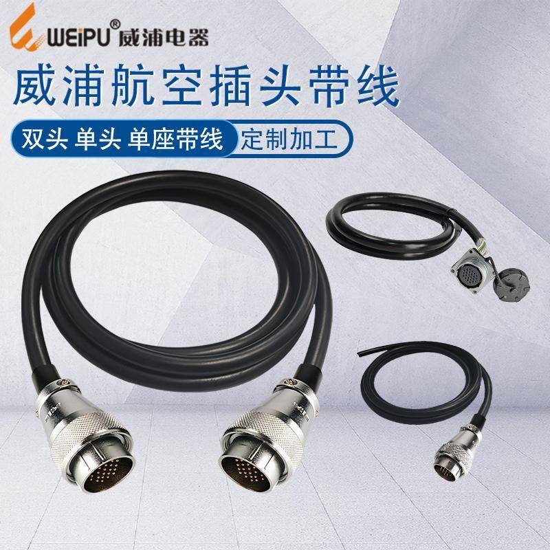 威浦航空插头带线线束WS20WS28 SF WY电源线柔性线缆加工焊接定制