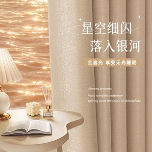 卧室客厅阳台飘窗布 2024奶茶色星光细闪高级感全遮光卧室窗帘新款