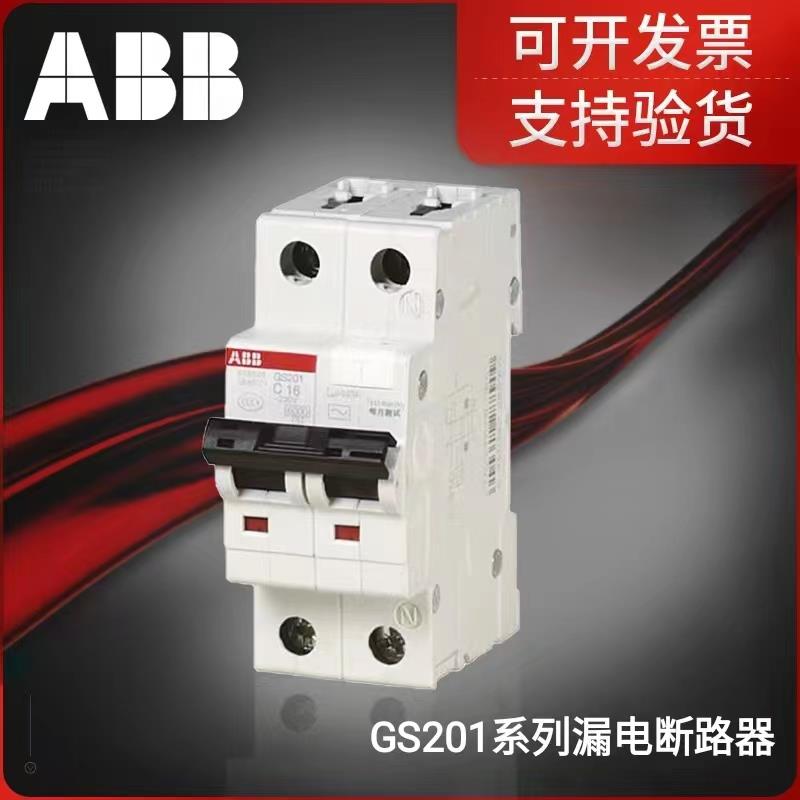 ABB漏电断路器GS201系列漏电断路器保护开 关,原装正品,支持验