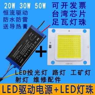 led集成燈珠光源芯片驅動器防爆投光燈路燈燈芯燈板配件20W30W50W