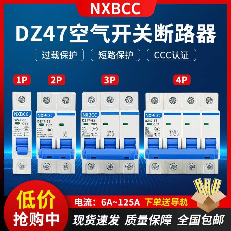 DZ47-63A空气开关小型断路器3P4P空开32A 1p2P家用保护器100A125A