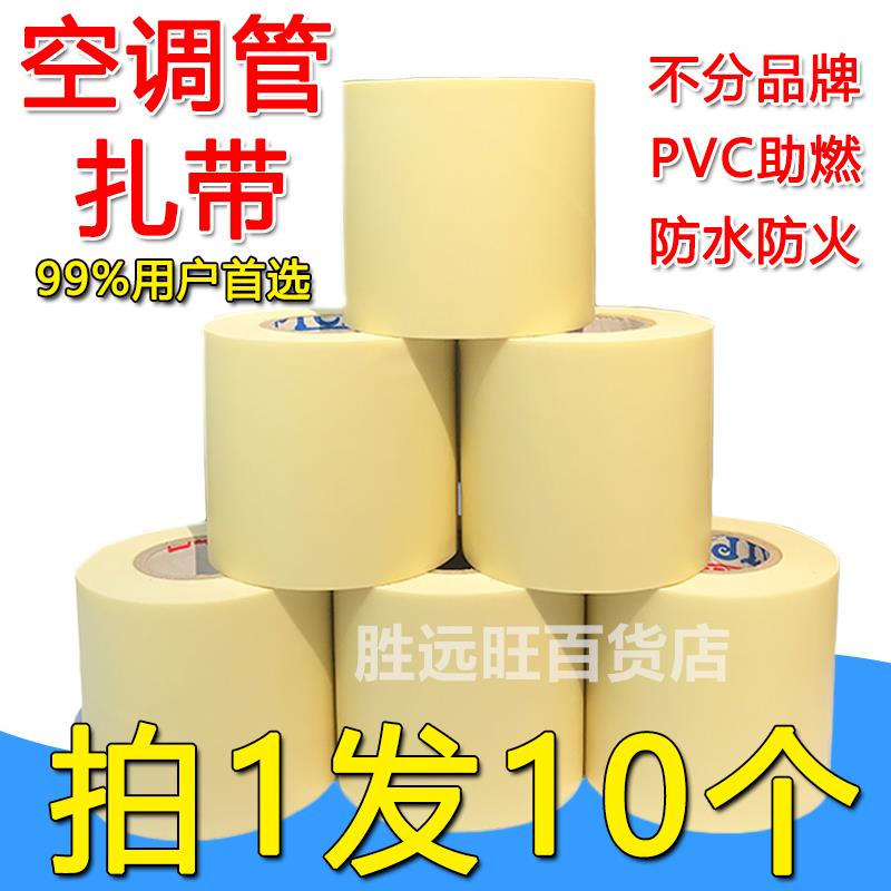 空调管包扎带原厂米黄保温管胶带PVC 耐高温防晒空调绑带空调配件