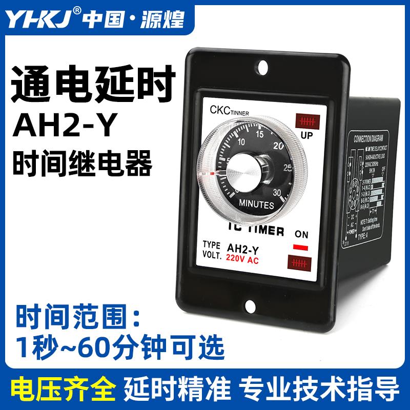 源煌AH2-Y指针型延时继电器10S旋钮延时器AC220V控制器AH2-Y2 24V
