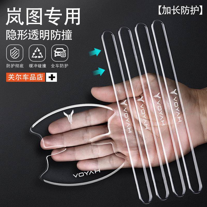 适用岚图梦想家车门防撞胶条free追光iLand透明把手后视镜防刮贴