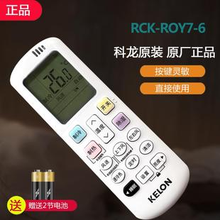 ROY7 原裝 6屏幕夜光通用R0Y7 KELON科龍空調(diào)遙控器RCK