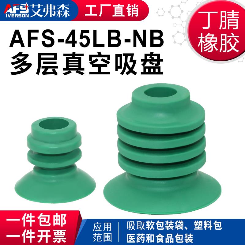 AFS艾弗森包装机真空吸盘AFS-30LB-NB AFS-45LB-NB 软袋 大米袋