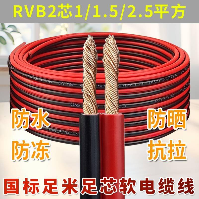 足米电线 线软线 线红黑双并线 线平行线 线1.5/2.5平方家用LED灯