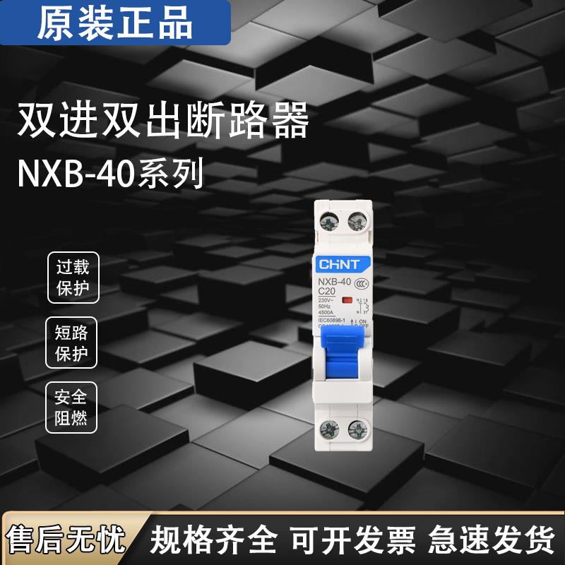 正泰 DZ267家用空气开关NXB-40小型断路器40a过载短路保护器1P+N