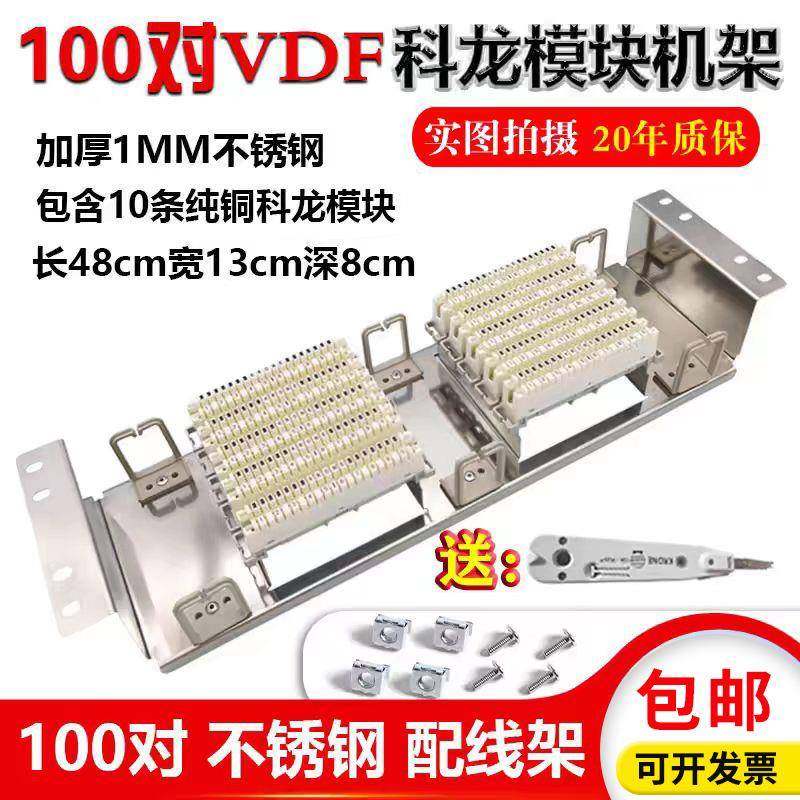 100对VDF科龙模块电话配线架科隆语音配线架电话接线排模块克隆条