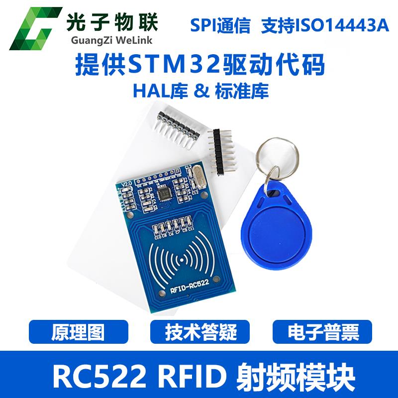 RC522 RFID射频IC卡感应模 送S50复旦卡、钥匙扣 配STM32源码