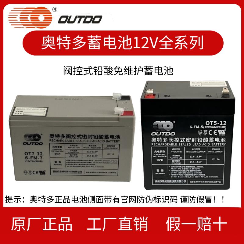 奥特多蓄电池OT7-12 12V7AH1.3AH2.3AH4AH5AH12AH14AH17AH20A24AH
