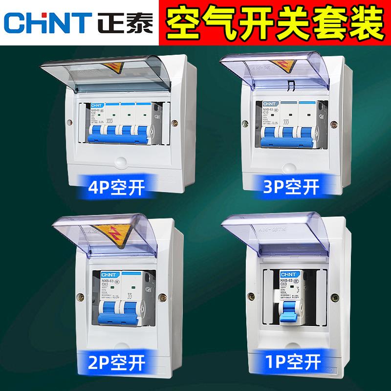 正泰配电箱带空气开 关断路器套装2P家用1p三相空开 16A32A63A 10