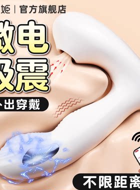 电击跳蛋成人小玩具女性情趣用品外出穿戴入体式远程遥控自慰器生