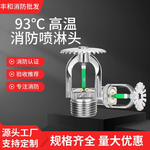93度消防喷淋头下喷上喷高温喷头