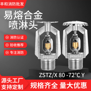 防冻耐低温合金消防喷淋头冷库户外金属喷头72度易熔合金喷淋头72