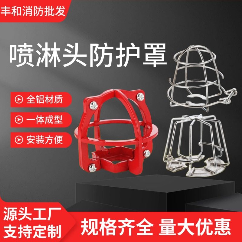 嵌入式免拆卸消防喷淋头保护罩洒水喷头保护罩防护罩 保护架 支架