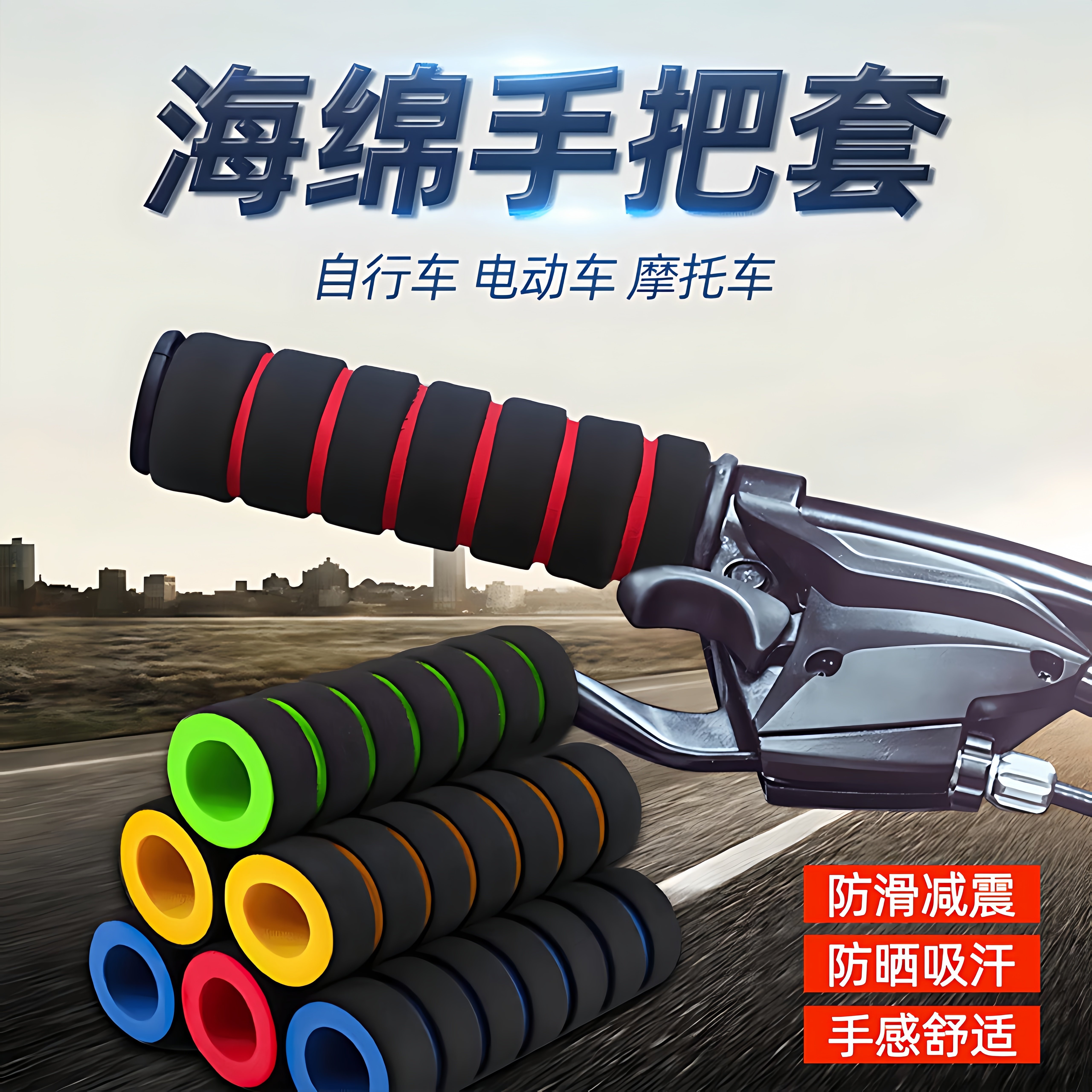电动车摩托车把套防滑海绵