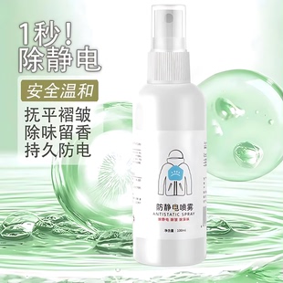 防静电喷雾衣服除静电水毛衣消除头发去静电柔顺剂衣物抗静电神器
